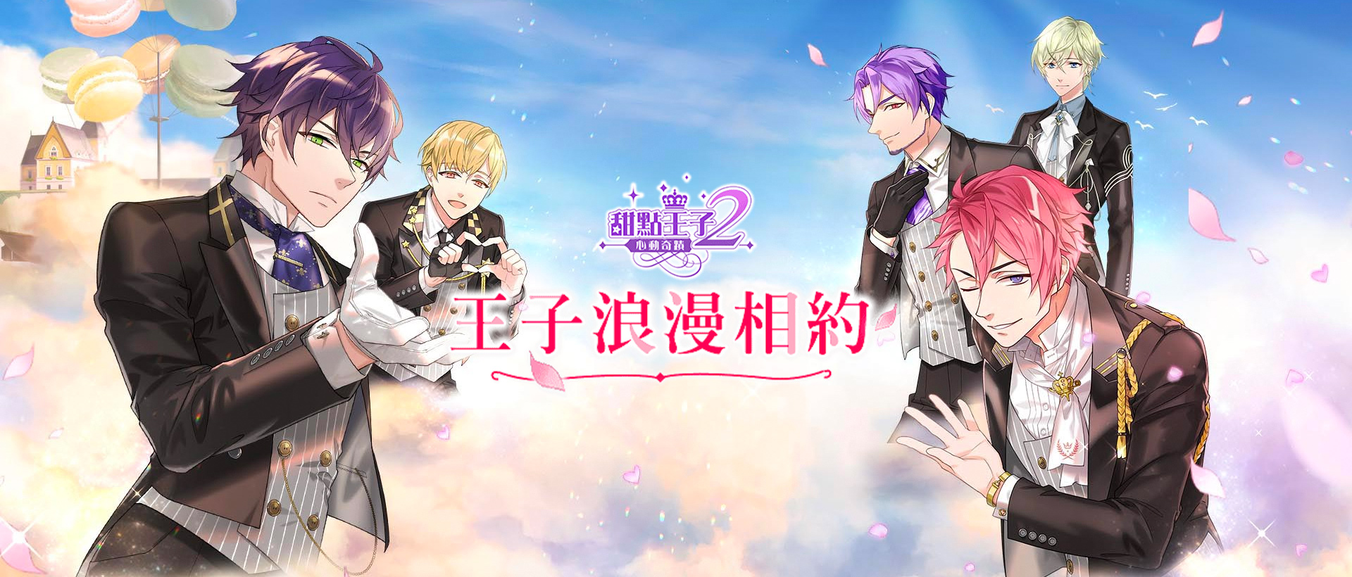 甜點王子2 - 心動奇蹟 PC電腦版下載- PC電腦玩手遊 - 夜神手機模擬器