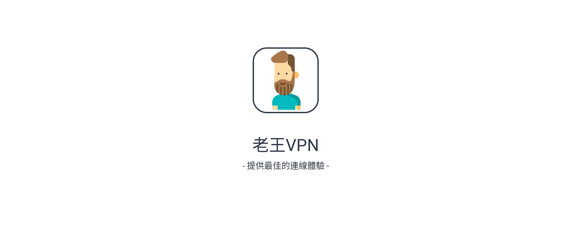 老王VPN(永久免費佛系VPN) PC電腦版下載- PC電腦玩手遊 - 夜神手機模擬器