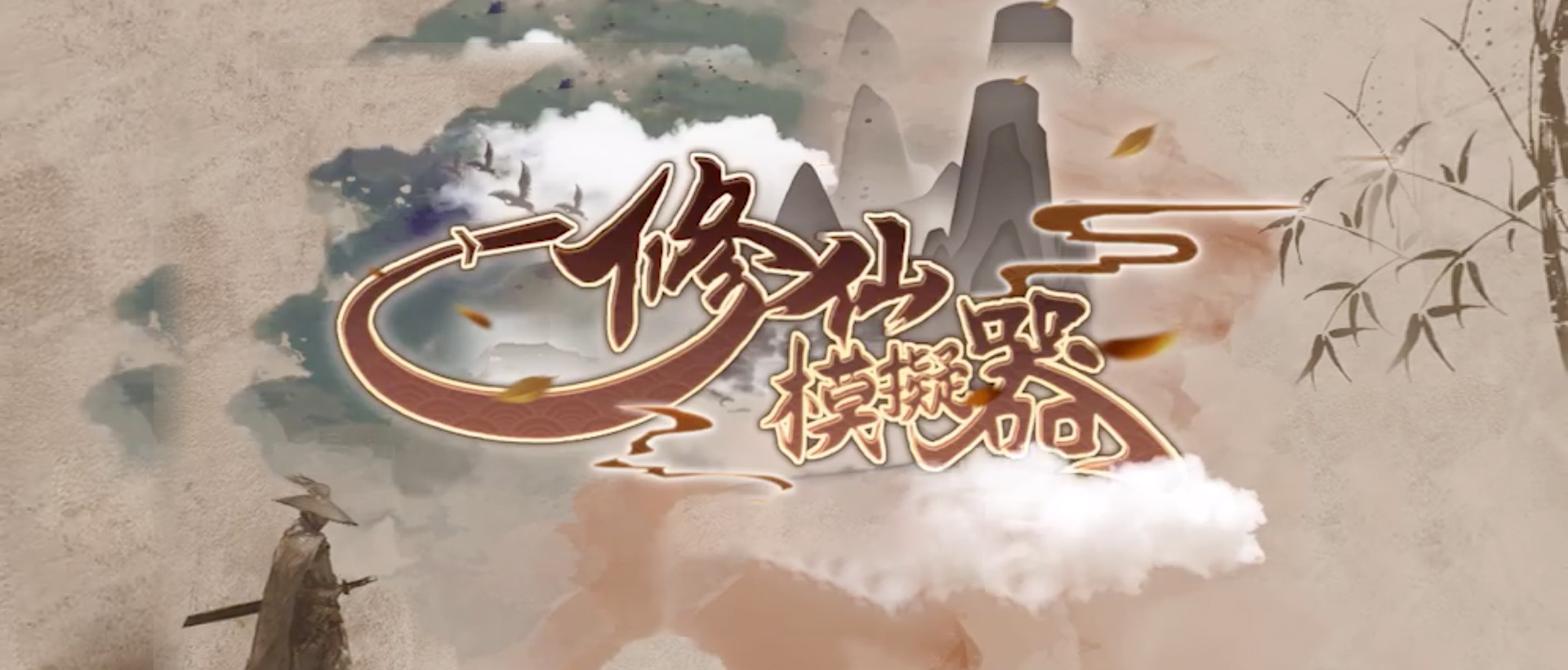 修仙模擬器 PC電腦版下載- PC電腦玩手遊 - 夜神手機模擬器