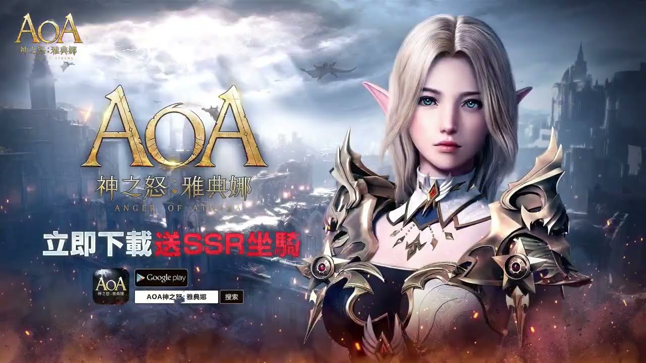 AOA神之怒：雅典娜 (1)