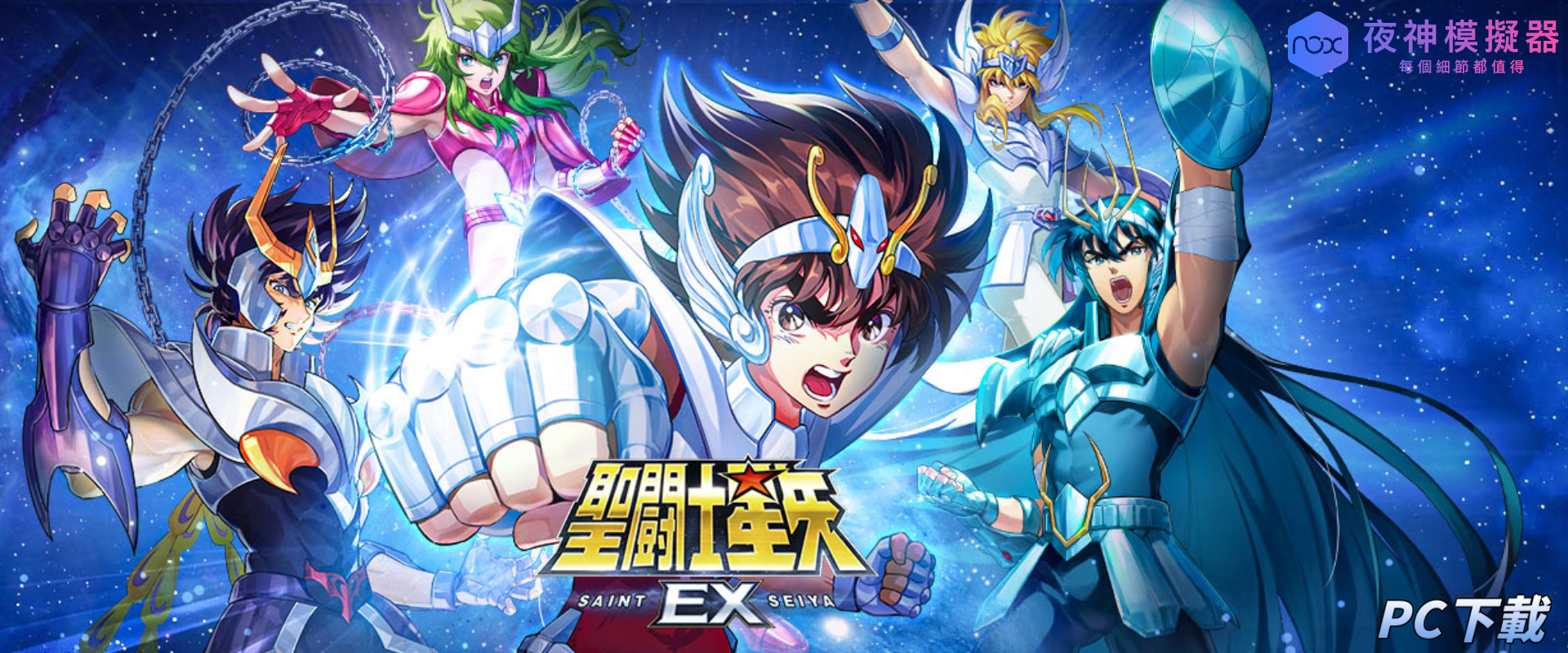 聖鬥士星矢EX-東映動畫正版授權 PC電腦版下載- PC電腦玩手遊 - 夜神手機模擬器