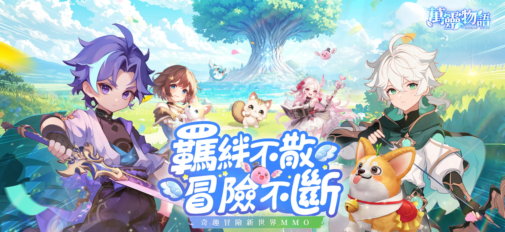 萬靈物語