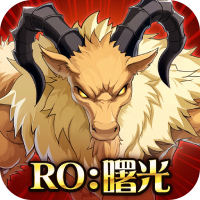 RO仙境傳說：曙光
