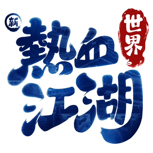 新熱血江湖:世界