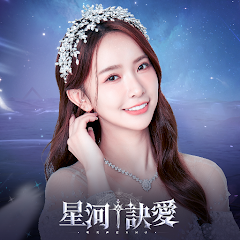 星河訣愛 - 獨享10億鑽