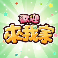 歡迎來我家