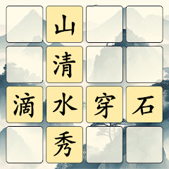 成語填填看 - 單字測驗、單字和文字遊戲、大腦訓練和現實遊戲