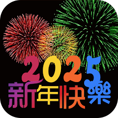 新年快樂GIF&卡片2025