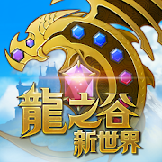 龍之谷 新世界電腦pc版下載 夜神模擬器夜神模擬器