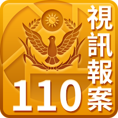 110視訊報案