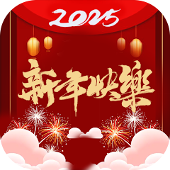 新年快樂GIF2025