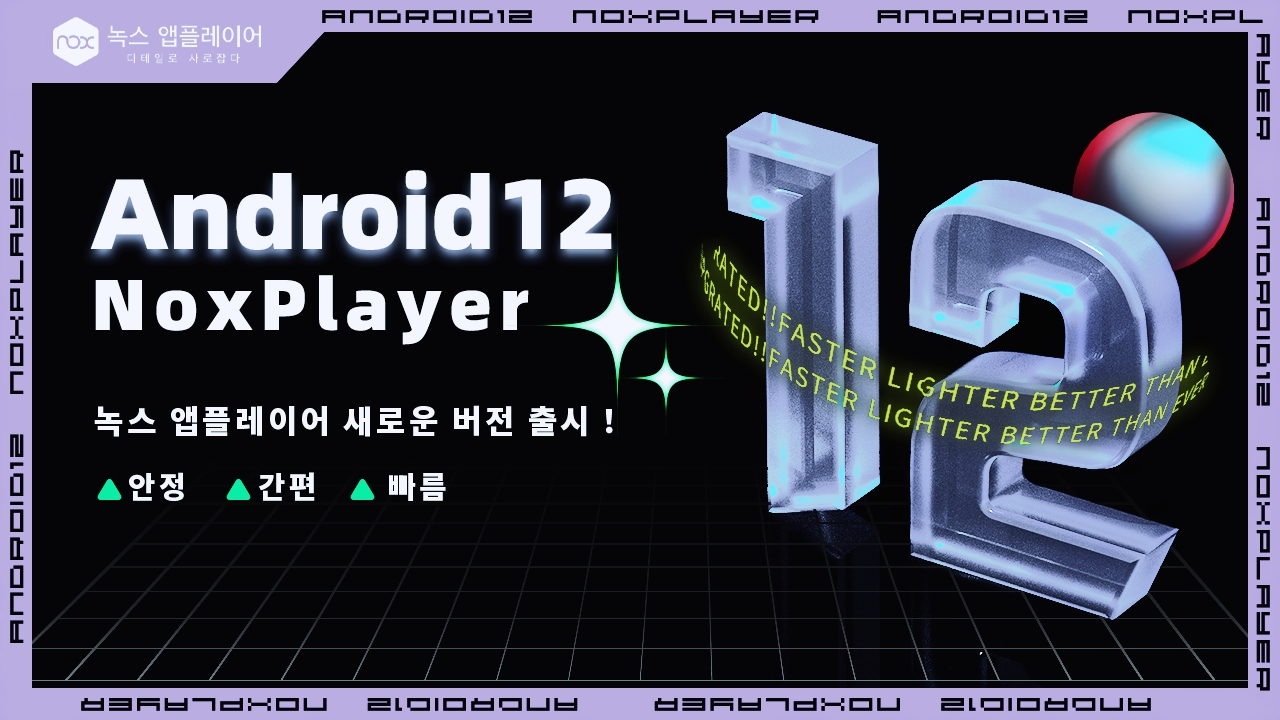 녹스 앱플레이어 Android 12버전 4월26일 정식 출시! 안드12로 가장 플레이하고 싶은 게임을 투표하세요! - 녹스
