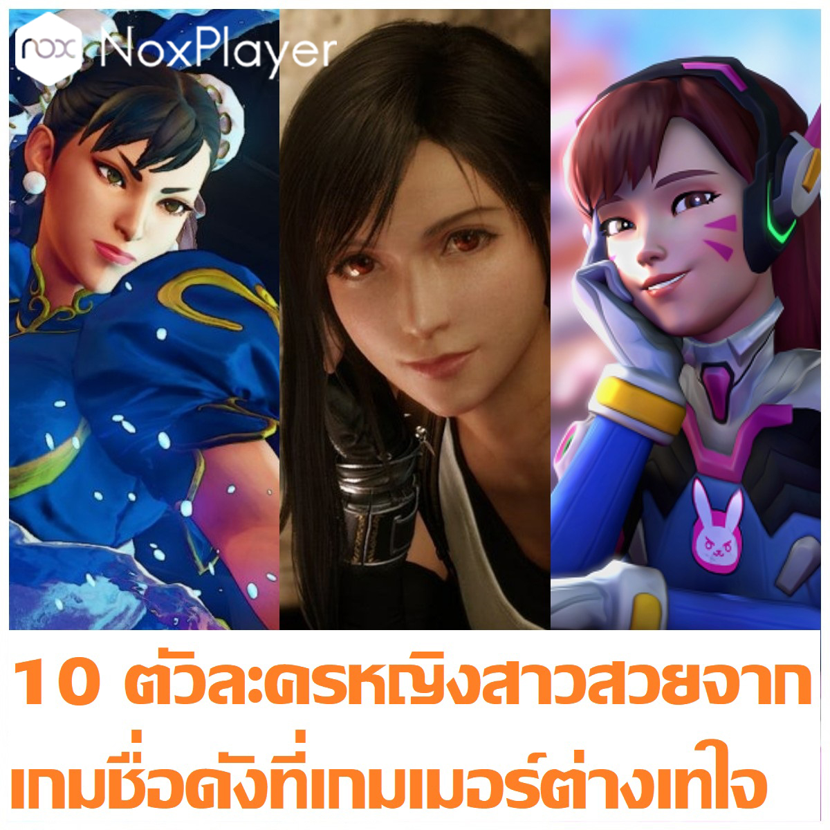 10 ตัวละครหญิงสาวสวยจากเกมชื่อดังที่เกมเมอร์ต่างเทใจ – Noxplayer