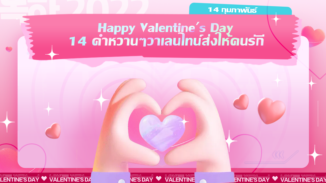 รวม 14 คำหวานๆวาเลนไทน์ ส่งให้คนรัก Happy Valentine'S Day! – Noxplayer