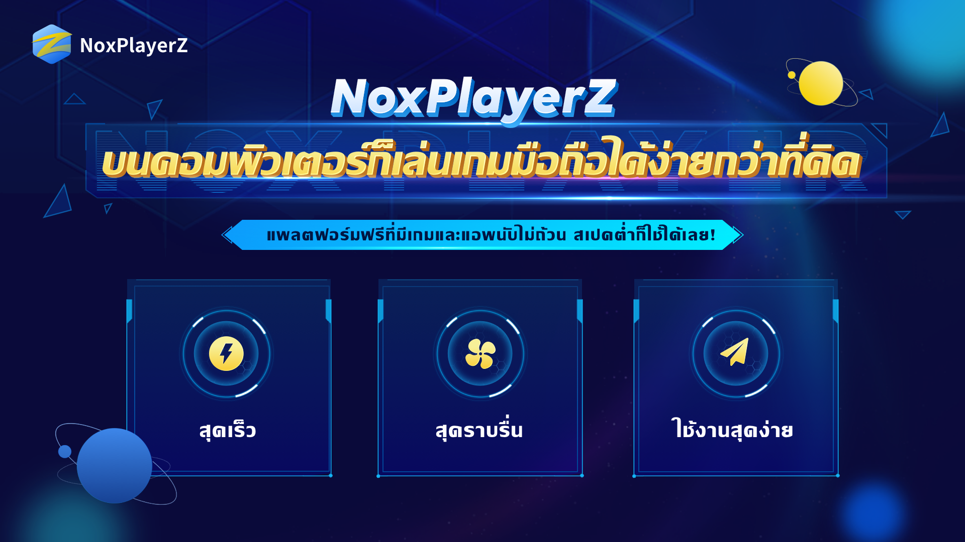 Noxplayerz】- แพลตฟอร์มเกมมือถือใหม่ฟรีเปิดตัวให้ชาวเกมเมอร์ดาวน์โหลดใช้งานแล้ว!  – Noxplayer