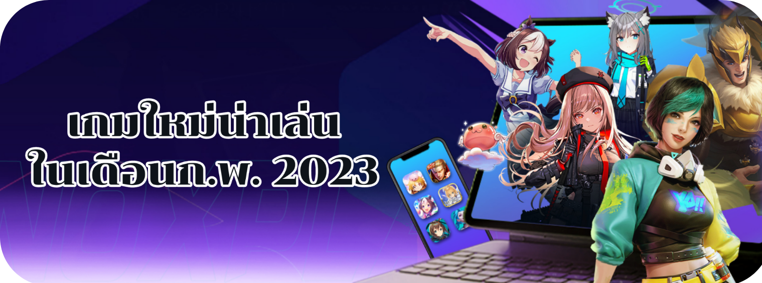 รวมข่าวเกม】รวมข้อมูลเกมใหม่น่าเล่นของ ก. พ. 2566 | วิธีที่ง่ายสุด ๆ  ในการเล่นเกมมือถือบน Pc ได้ฟรี – Noxplayer