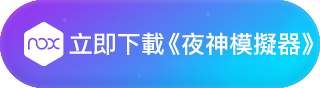 Ro仙境傳說 新世代的誕生 新手開服照sop走 等級飆上去 夜神模擬器 在電腦上玩安卓手機遊戲的軟體 安卓遊戲電腦版